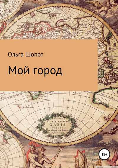Обложка книги Мой город - Алма-Ата