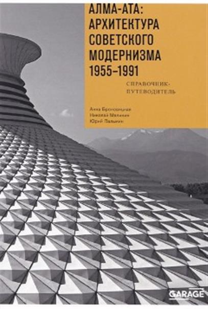 Обложка книги Алма-Ата: архитектура советского модернизма 1955-1991